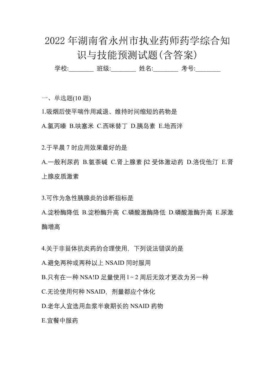 2022年湖南省永州市执业药师药学综合知识与技能预测试题(含答案)_第1页