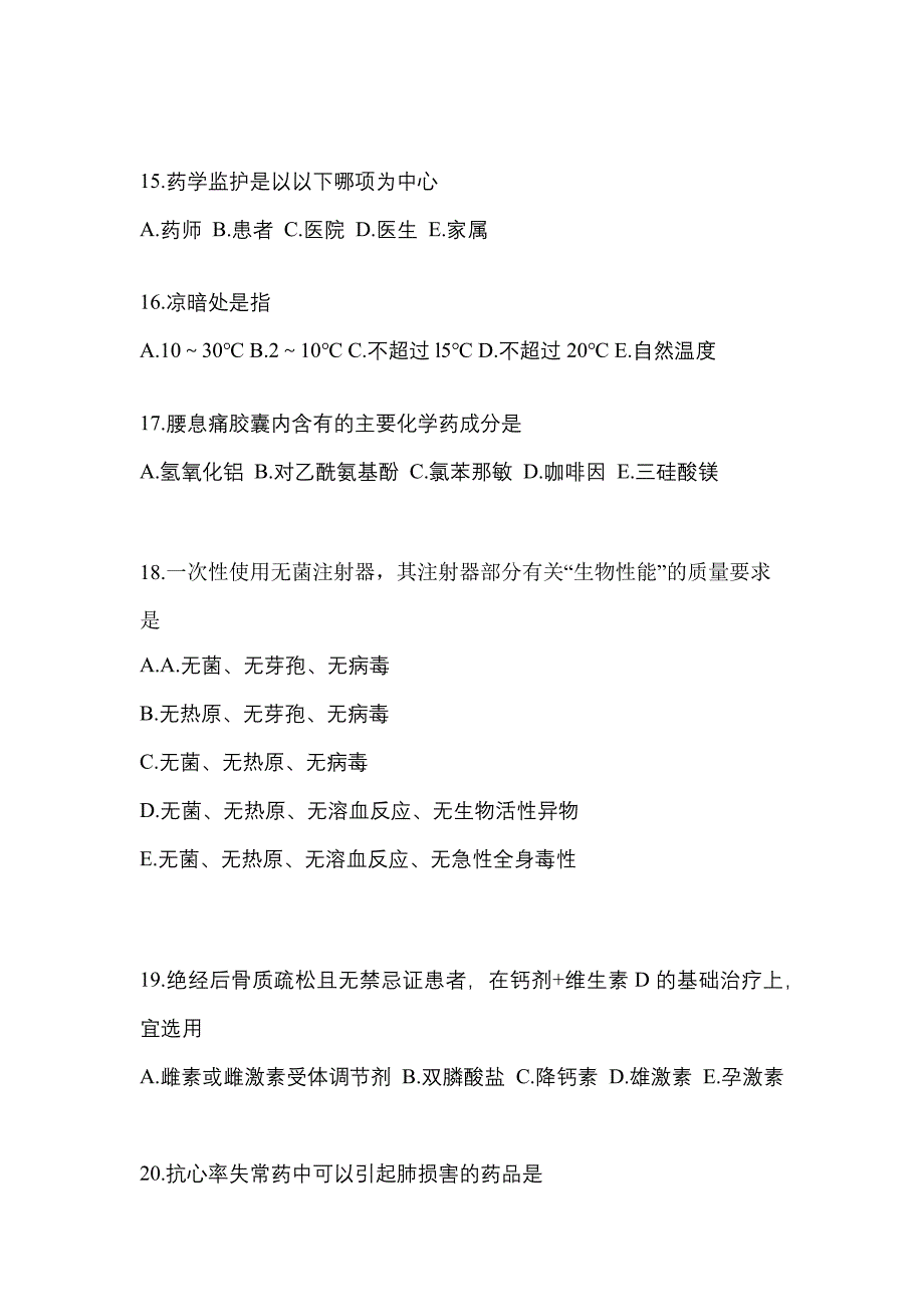 2022年湖南省永州市执业药师药学综合知识与技能预测试题(含答案)_第4页