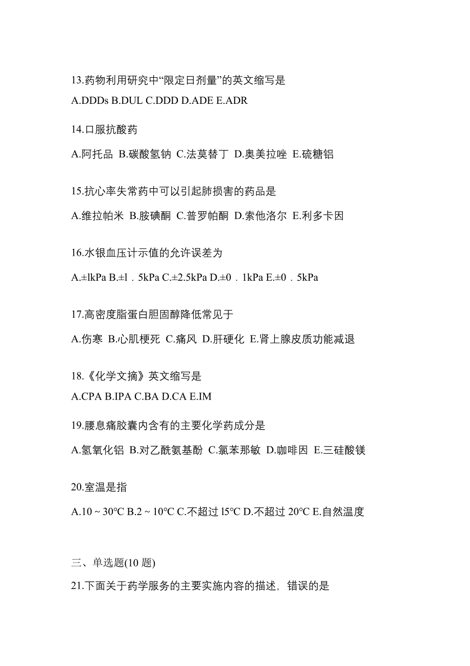 2022年内蒙古自治区赤峰市执业药师药学综合知识与技能测试卷(含答案)_第3页