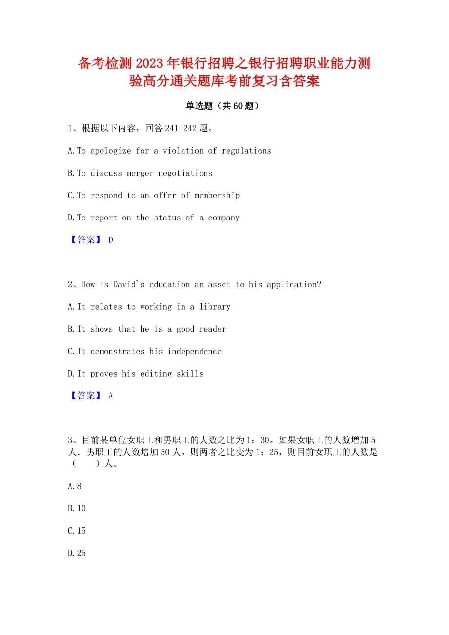 备考检测2023年银行招聘之银行招聘职业能力测验﻿高分通关题库考前复习含答案_第1页