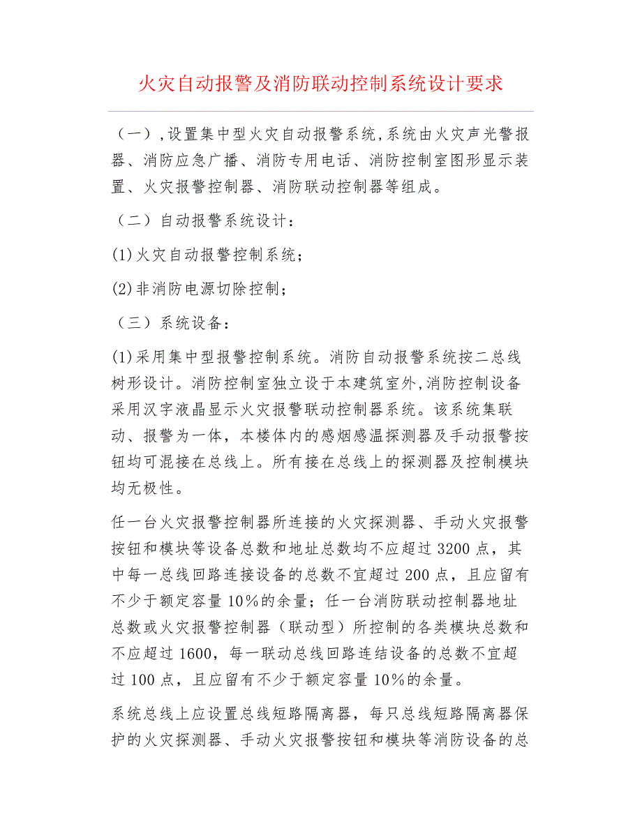 机电安装--火灾自动报警及消防联动控制系统设计要求_第1页