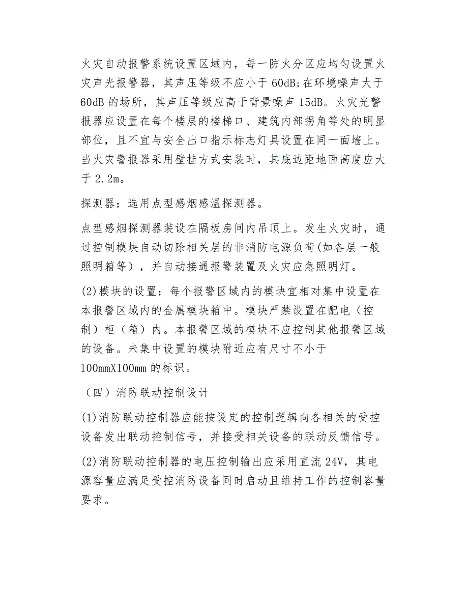 机电安装--火灾自动报警及消防联动控制系统设计要求_第3页