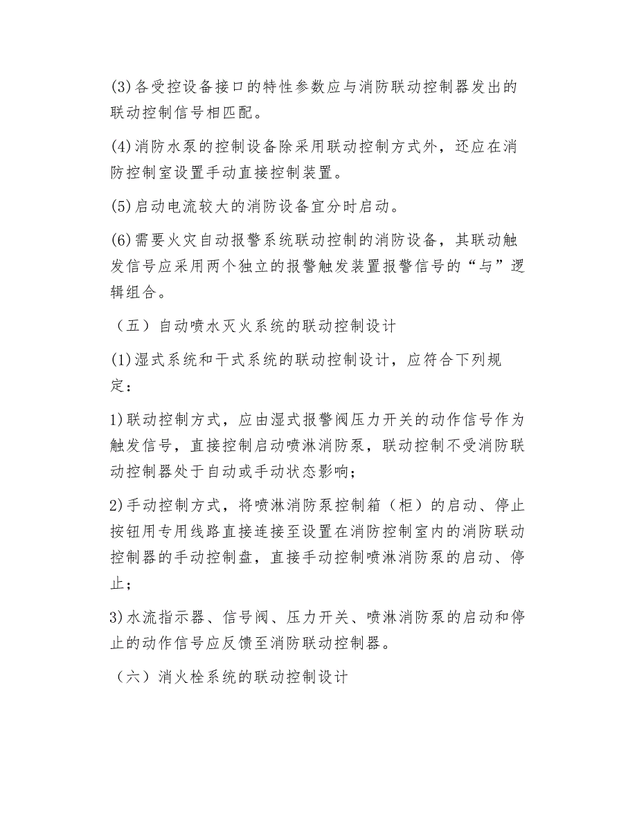 机电安装--火灾自动报警及消防联动控制系统设计要求_第4页