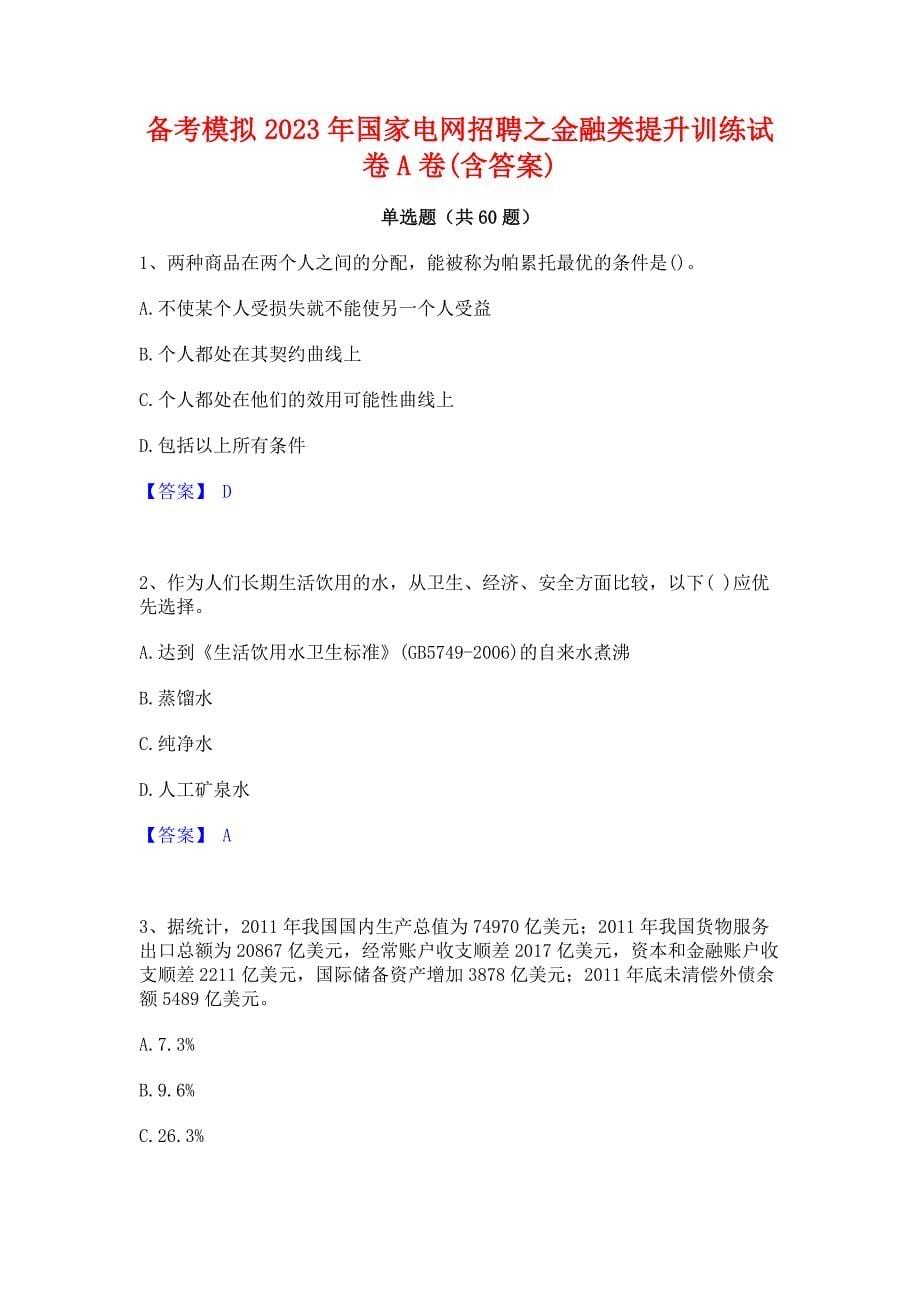 备考模拟2023年国家电网招聘之金融类提升训练试卷A卷(含答案)_第1页