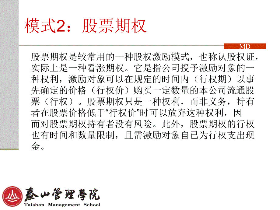 股权激励的几种模式_第4页