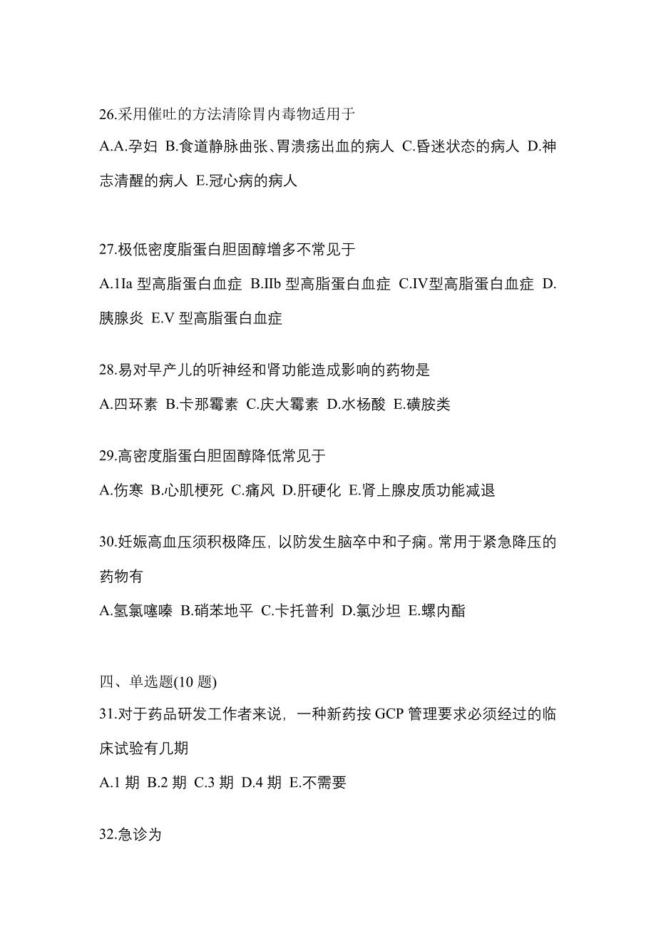 2022年贵州省六盘水市执业药师药学综合知识与技能真题(含答案)_第5页