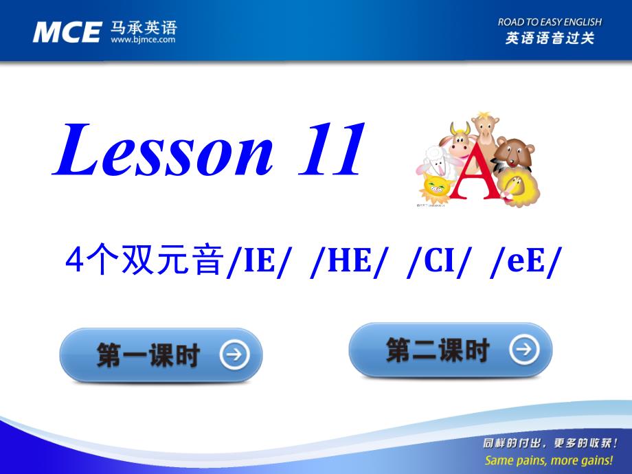 马承英语语音过关Lesson 11课件_第1页