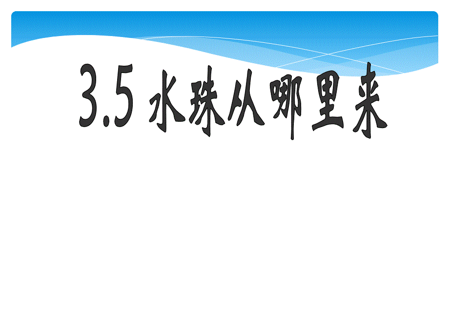 35水珠从哪里来_第1页