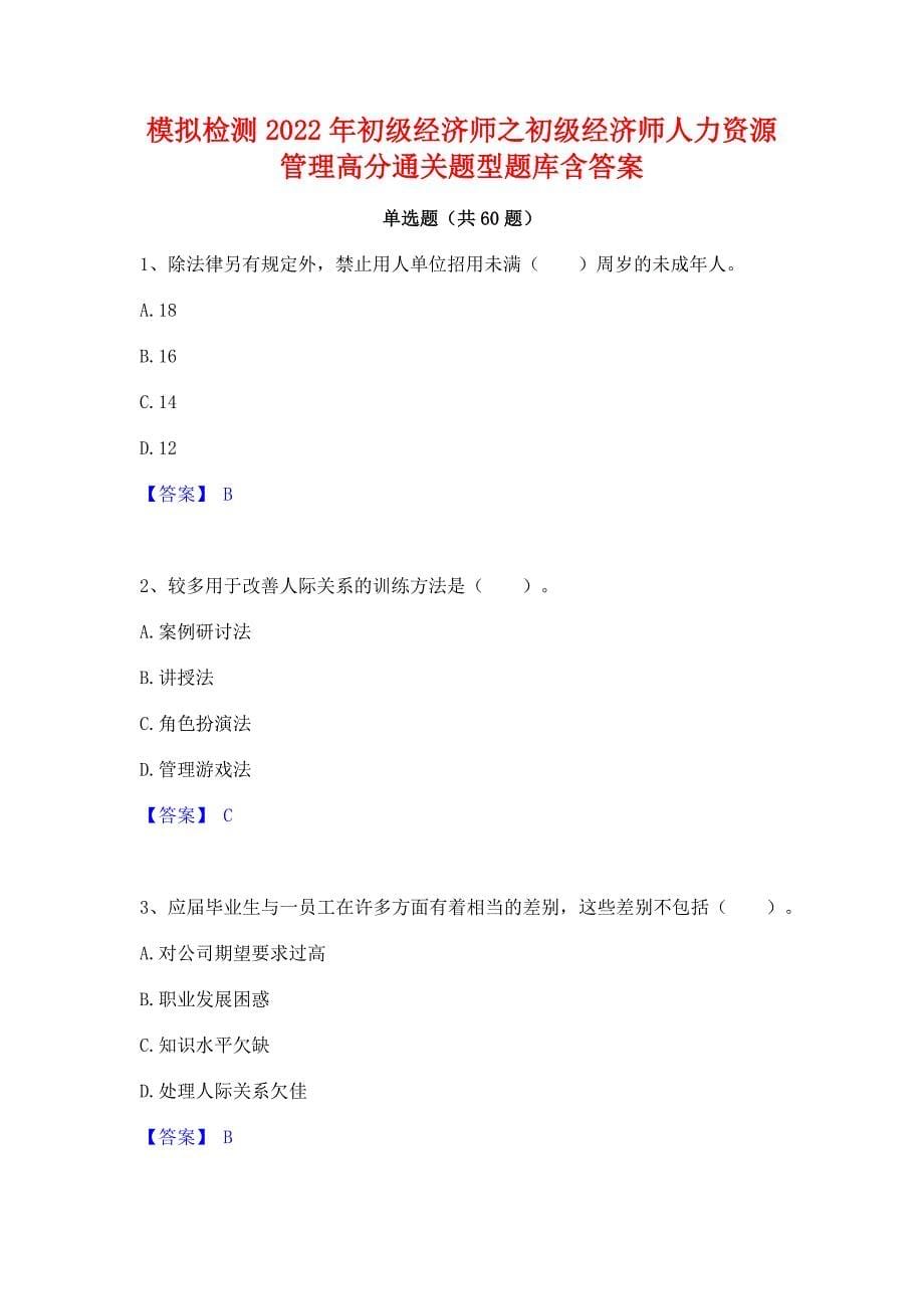 模拟检测2022年初级经济师之初级经济师人力资源管理高分通关题型题库含答案_第1页