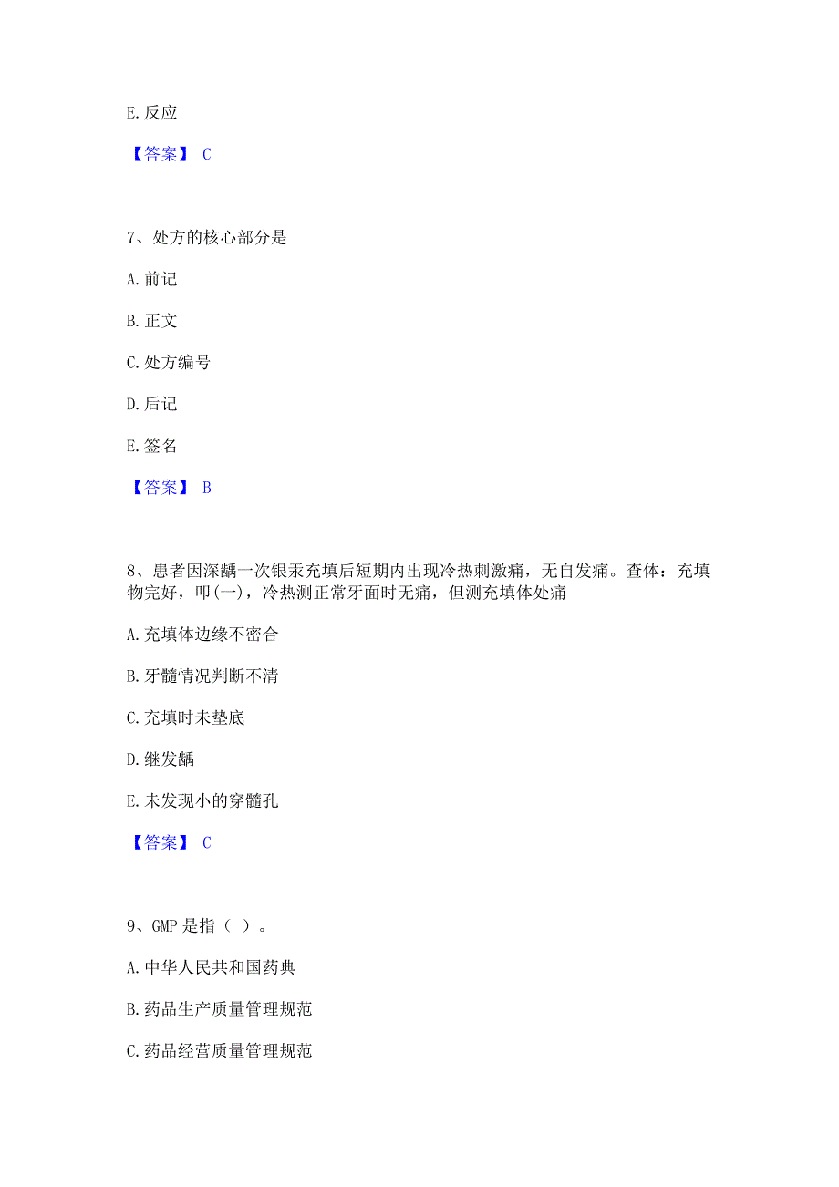 过关检测2022年药学类之药学（士）真题精选(含答案)_第3页