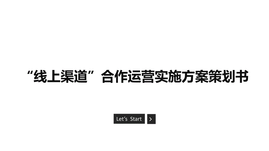 线上产品渠道运营实施方案策划书.ppt_第1页