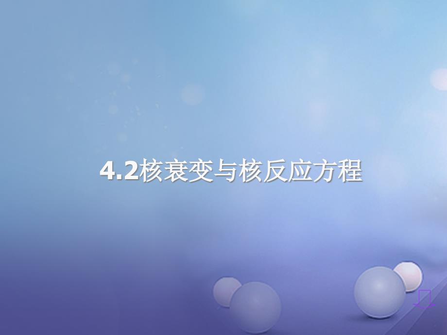 高中物理第四章原子核4.2核衰变与核反应方程课件粤教版选修_第2页