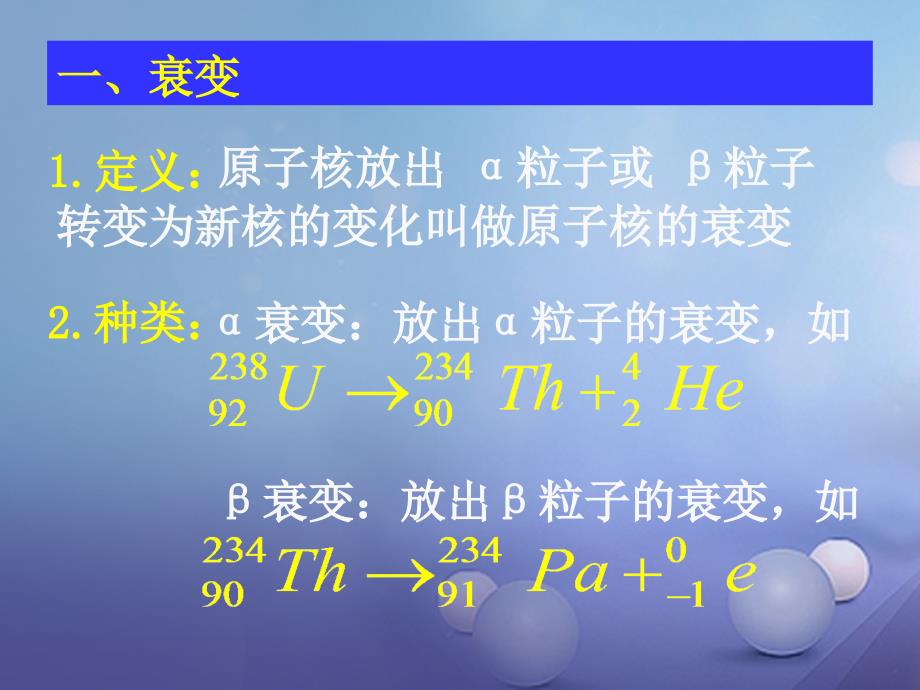 高中物理第四章原子核4.2核衰变与核反应方程课件粤教版选修_第3页