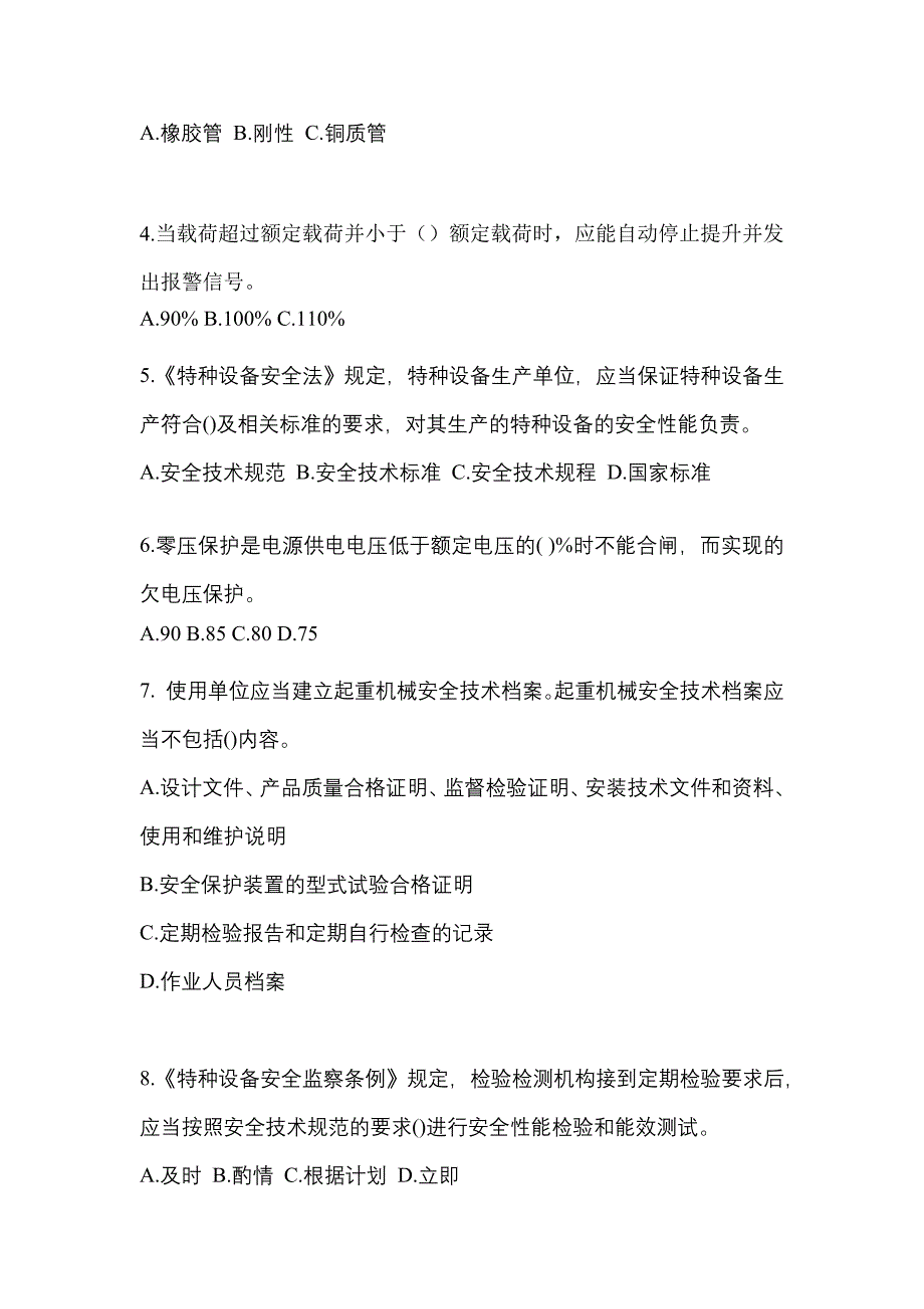 2023年甘肃省酒泉市特种设备作业起重机械安全管理(A5)真题(含答案)_第2页