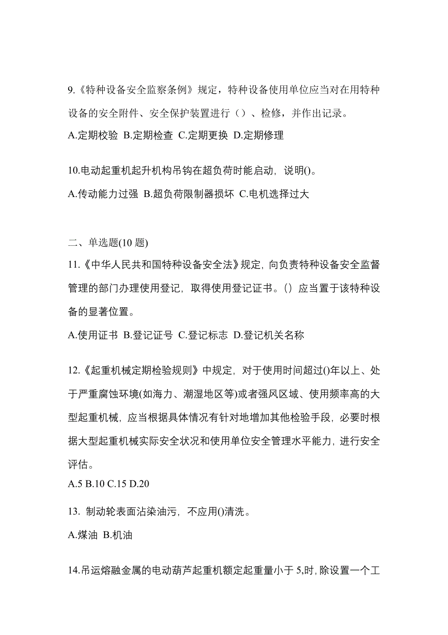 2023年甘肃省酒泉市特种设备作业起重机械安全管理(A5)真题(含答案)_第3页