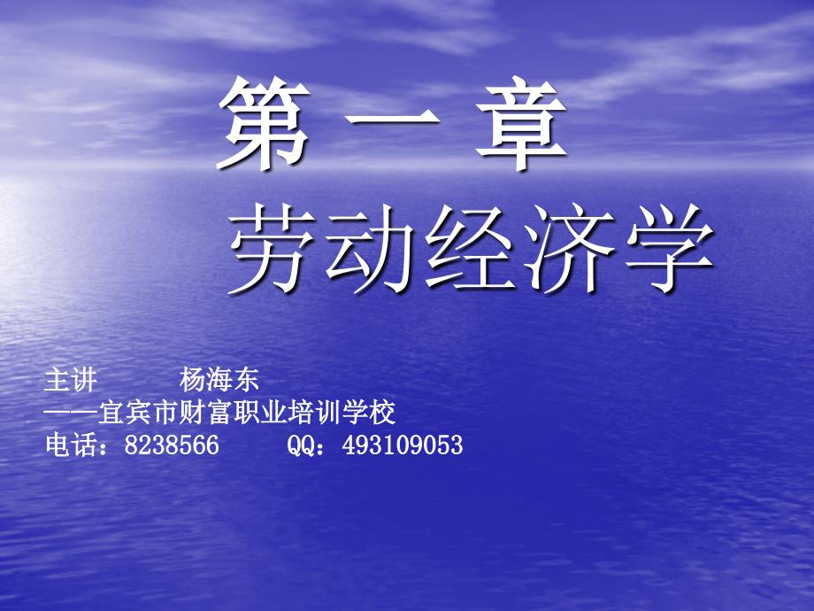 企业人力资源管理基础知识劳动经济学课件_第1页