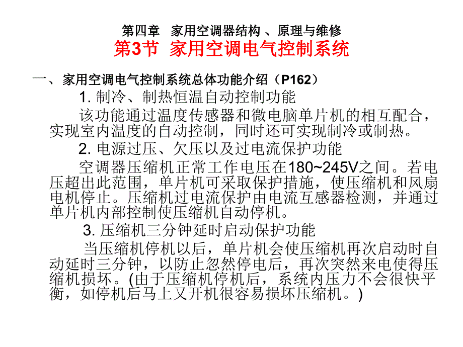 家用空调器结构、原理与维修_第2页