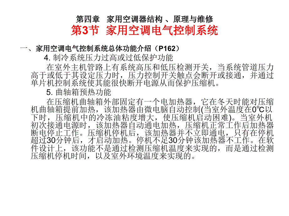 家用空调器结构、原理与维修_第3页