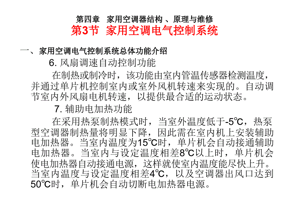 家用空调器结构、原理与维修_第4页