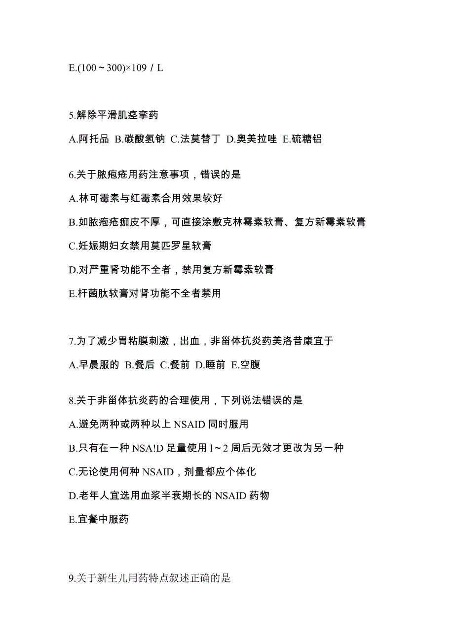 2022年甘肃省平凉市执业药师药学综合知识与技能测试卷(含答案)_第2页