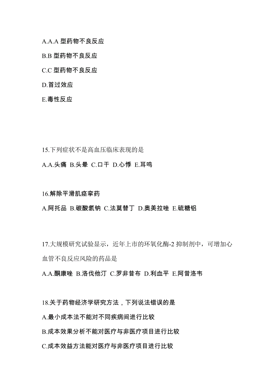 2022年甘肃省平凉市执业药师药学综合知识与技能测试卷(含答案)_第4页