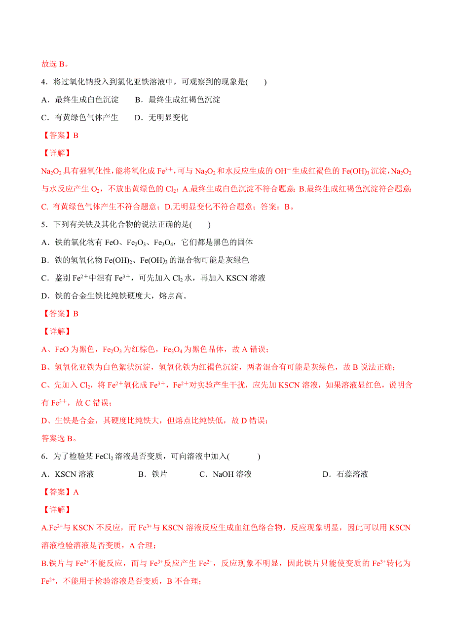 【优质】3.1.2 铁的氢氧化物铁盐和亚铁盐练习（2）（解析版）-教案课件-高中化学必修一_第2页