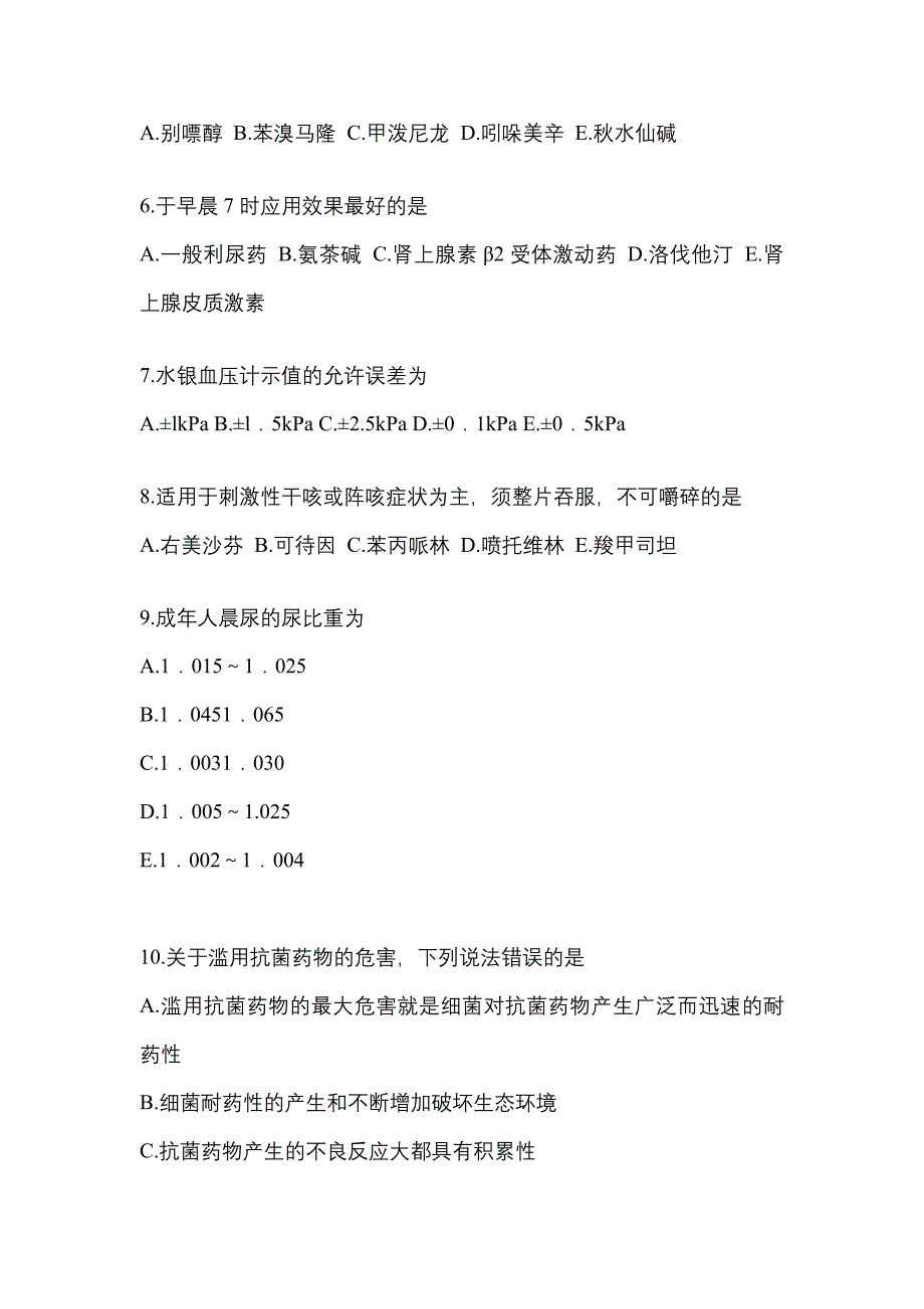 2021年云南省昆明市执业药师药学综合知识与技能测试卷(含答案)_第2页