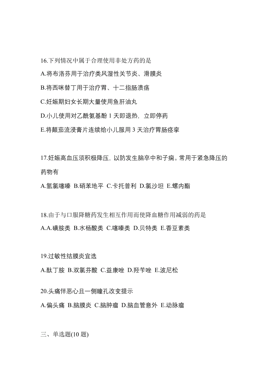 2021年云南省昆明市执业药师药学综合知识与技能测试卷(含答案)_第4页