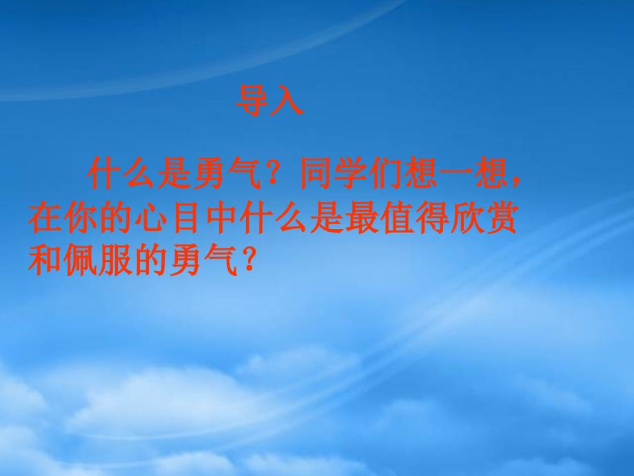 甘肃省酒泉市瓜州县第二中学七级语文下册 第三单元 第七课《勇气》课件 北师大_第2页