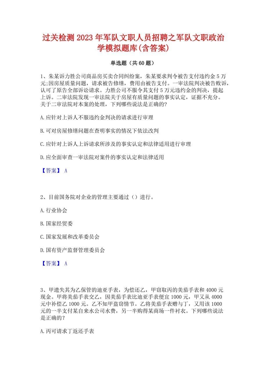 过关检测2023年军队文职人员招聘之军队文职政治学模拟题库(含答案)_第1页