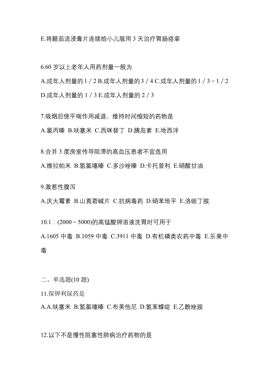 2022年甘肃省张掖市执业药师药学综合知识与技能真题(含答案)_第2页