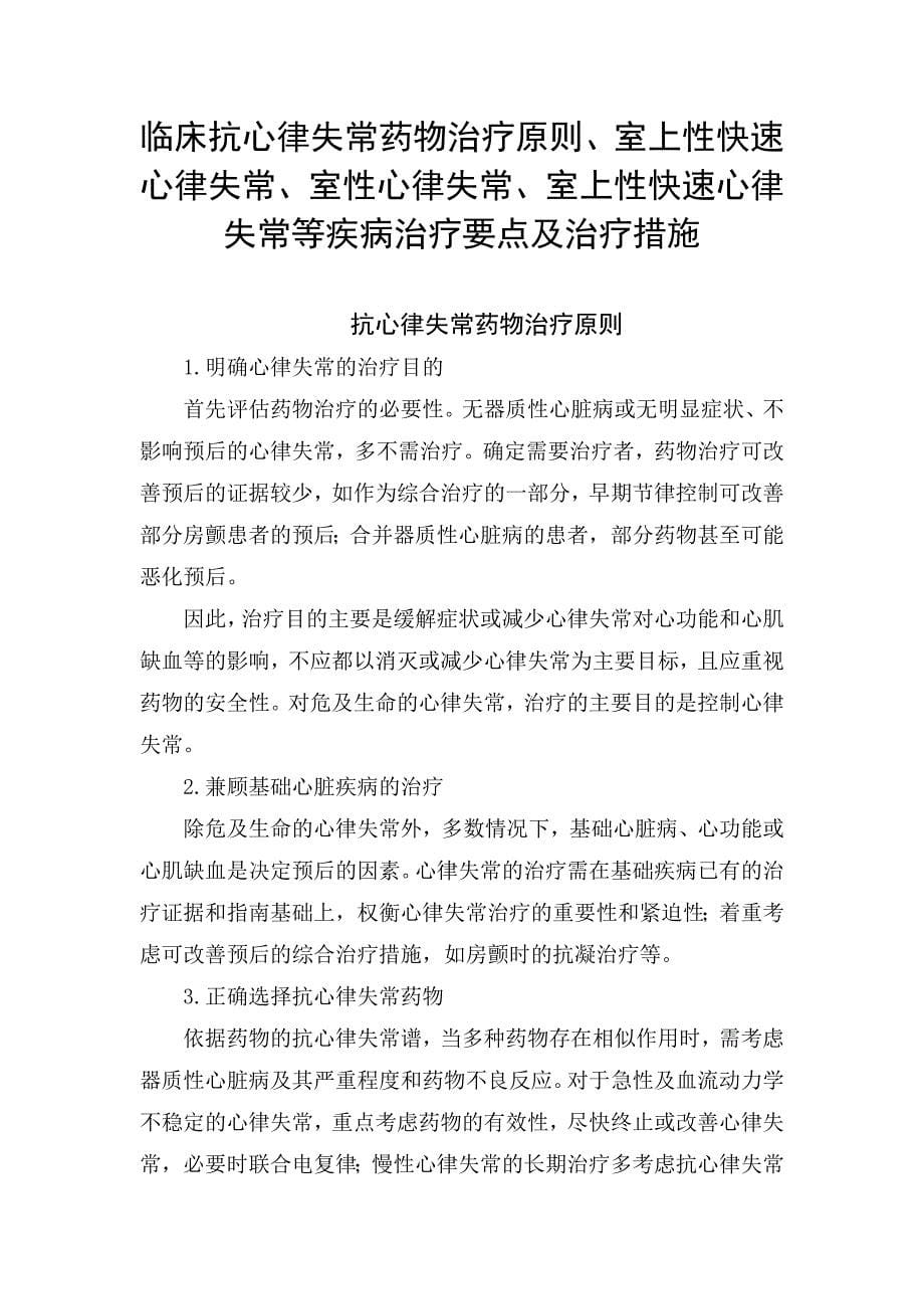 临床抗心律失常药物治疗原则、室上性快速心律失常、室性心律失常、室上性快速心律失常等疾病治疗要点及治疗措施_第1页