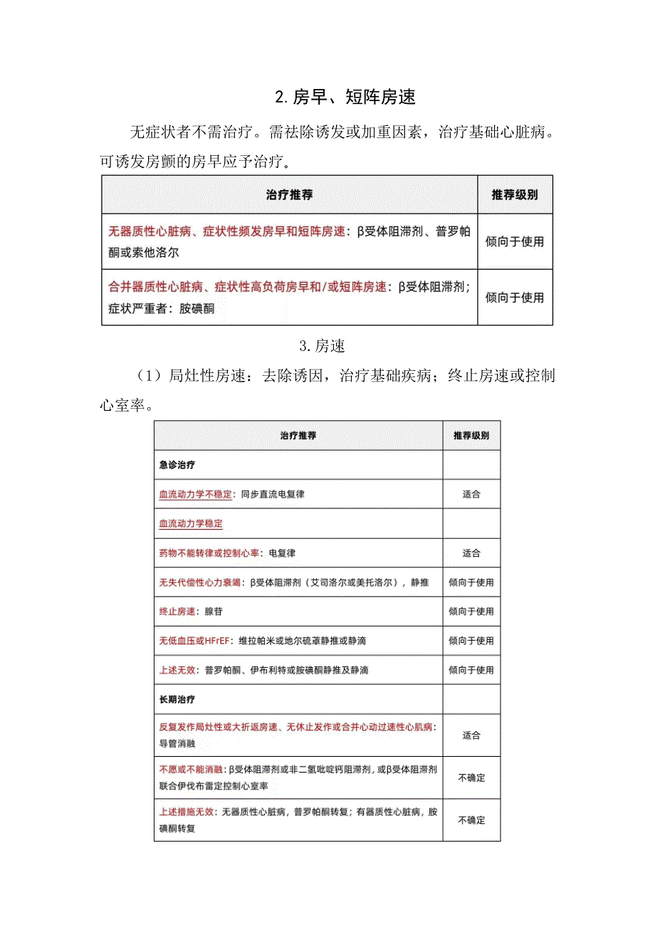 临床抗心律失常药物治疗原则、室上性快速心律失常、室性心律失常、室上性快速心律失常等疾病治疗要点及治疗措施_第3页