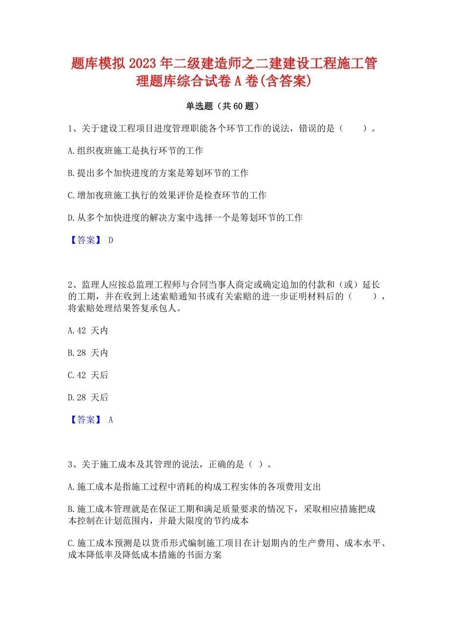 题库模拟2023年二级建造师之二建建设工程施工管理题库综合试卷A卷(含答案)_第1页