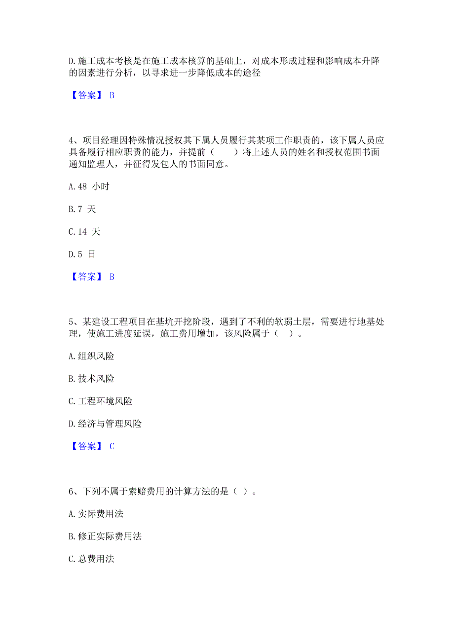 题库模拟2023年二级建造师之二建建设工程施工管理题库综合试卷A卷(含答案)_第2页