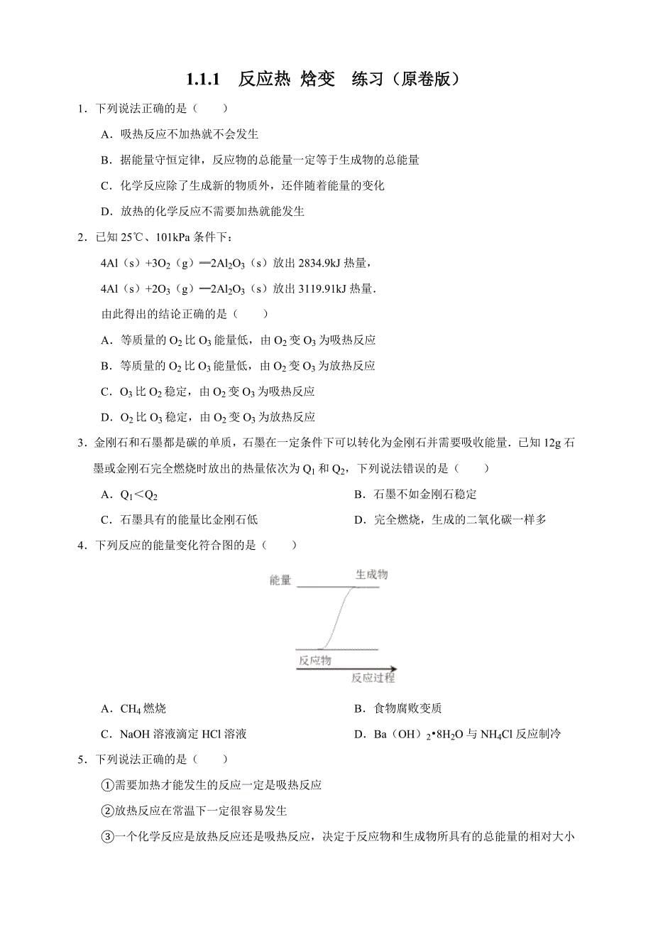 1.1.1 反应热 焓变（练习）（原卷版）教案课件-高中化学选择性必修一_第1页