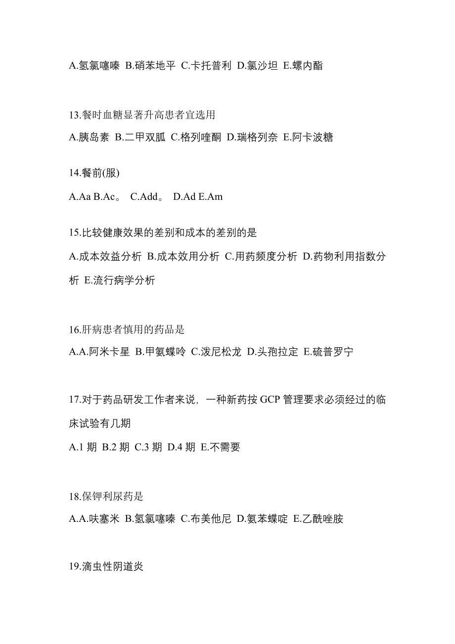 2021年广东省汕头市执业药师药学综合知识与技能真题(含答案)_第3页