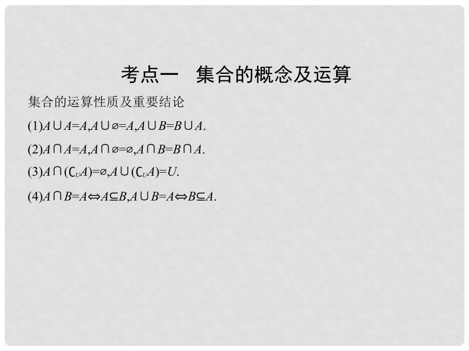 高三数学二轮复习 第一篇 专题突破 专题一 集合、常用逻辑用语、平面向量、不等式、复数、算法、推理与证明刺 第1讲 集合、常用逻辑用语课件 文_第4页