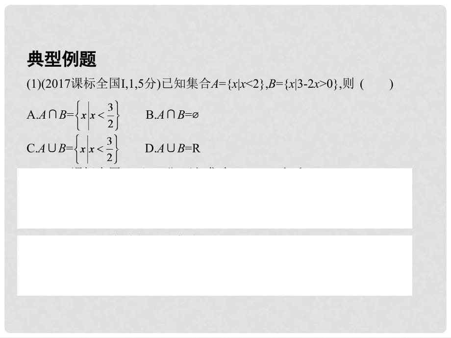 高三数学二轮复习 第一篇 专题突破 专题一 集合、常用逻辑用语、平面向量、不等式、复数、算法、推理与证明刺 第1讲 集合、常用逻辑用语课件 文_第5页