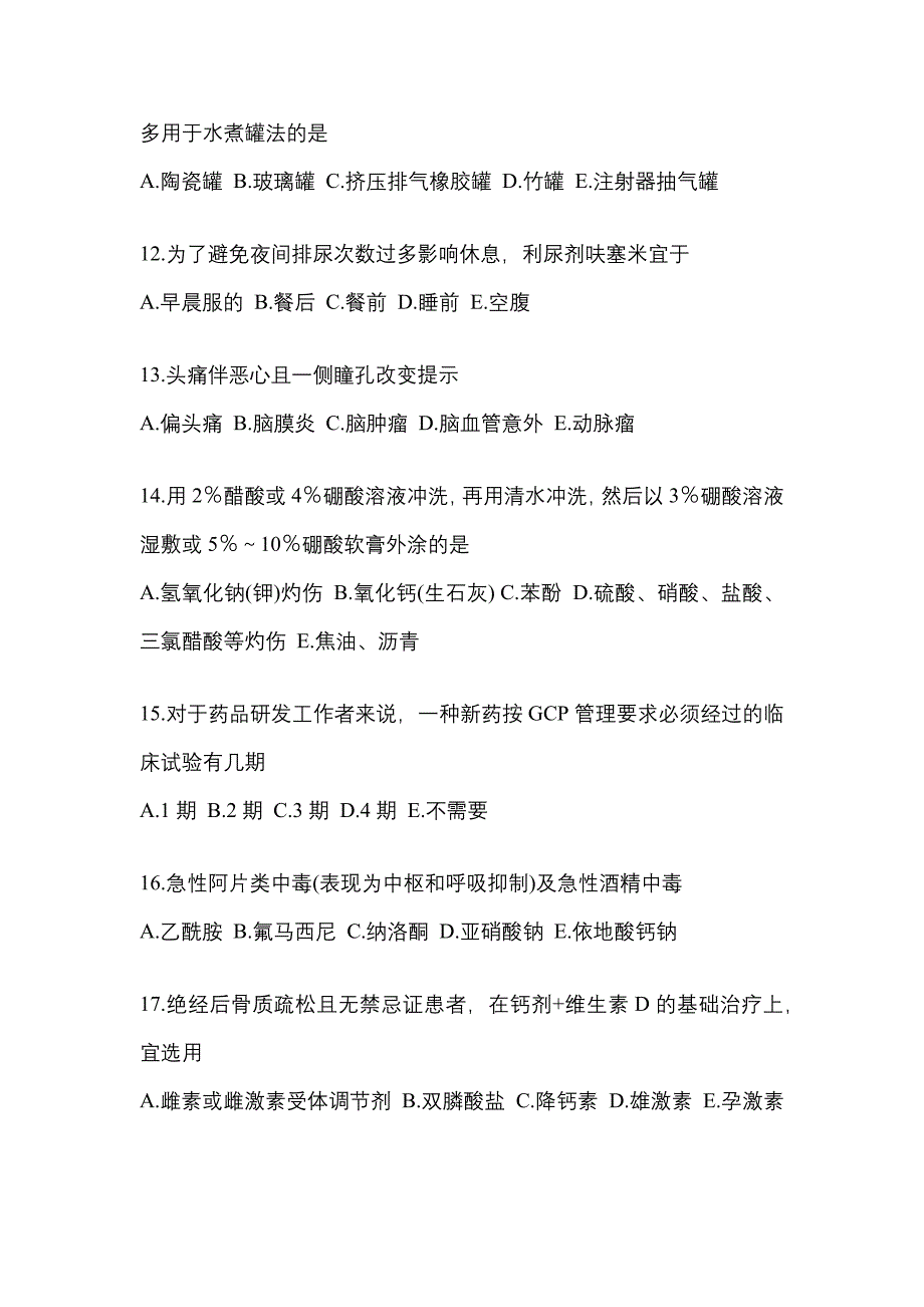 2021年江苏省苏州市执业药师药学综合知识与技能预测试题(含答案)_第3页