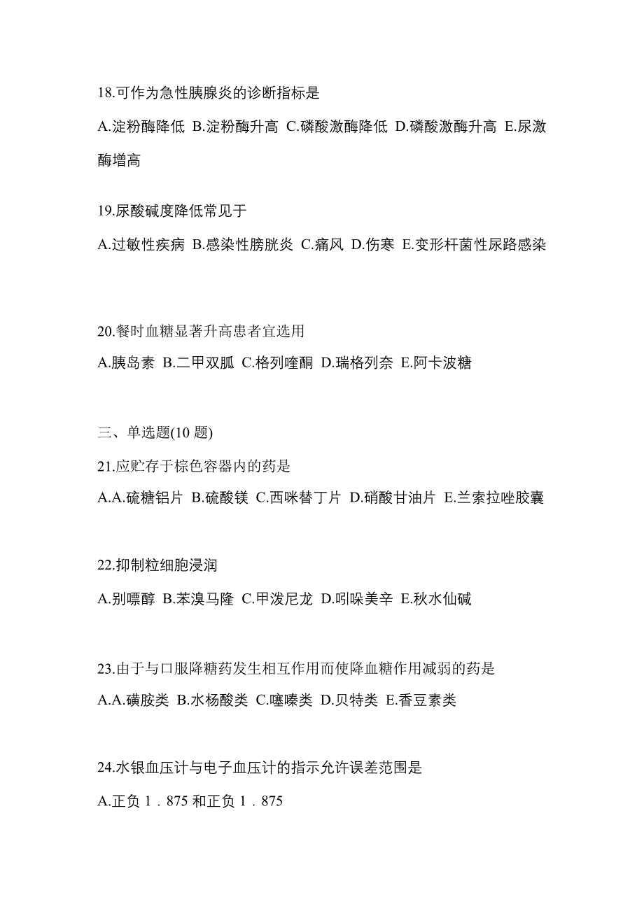 2021年江苏省苏州市执业药师药学综合知识与技能预测试题(含答案)_第4页