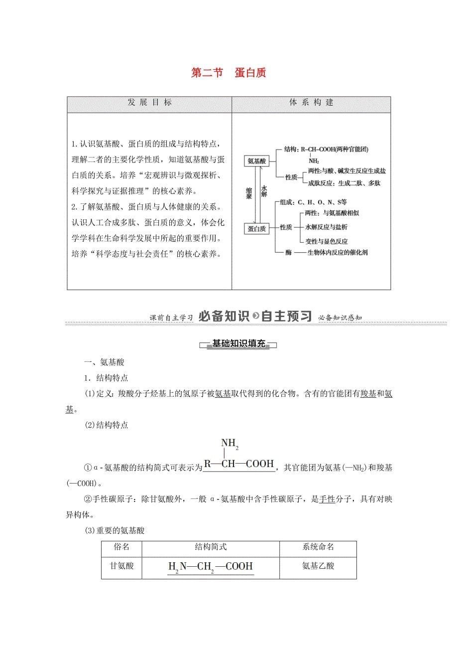 高中化学第4章生物大分子第2节蛋白质学案新人教版选择性必修3-教案课件-高中化学选择性必修三_第1页
