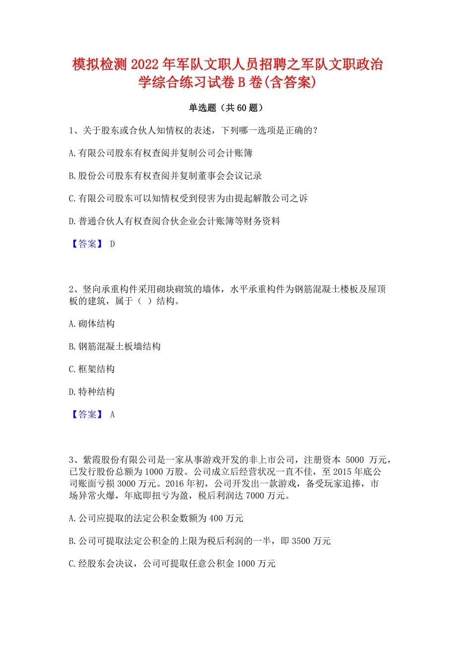 模拟检测2022年军队文职人员招聘之军队文职政治学综合练习试卷B卷(含答案)_第1页