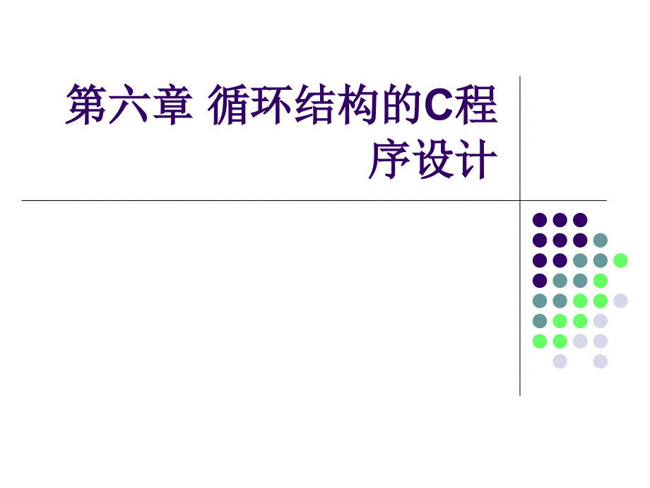 循环结构C程序设计_第1页