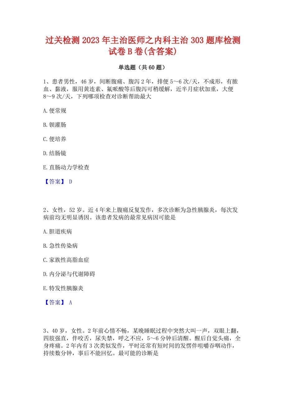 过关检测2023年主治医师之内科主治303题库检测试卷B卷(含答案)_第1页