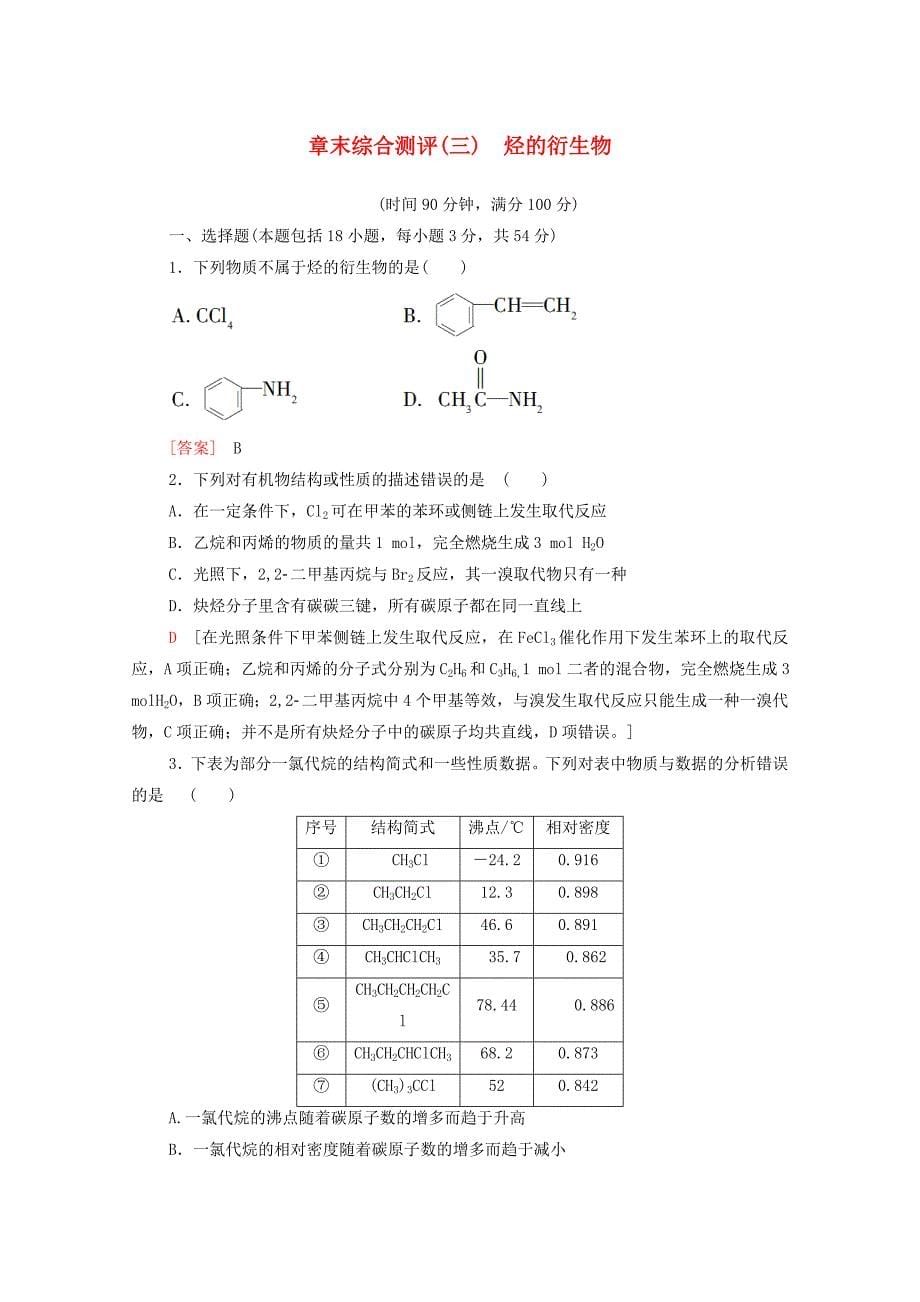 高中化学章末综合测评3烃的衍生物含解析新人教版选择性必修3-教案课件-高中化学选择性必修三_第1页