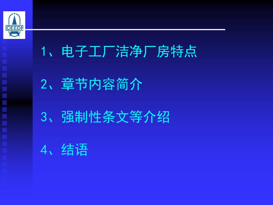 国家标准《电子工厂洁净厂房设计规范》_第1页