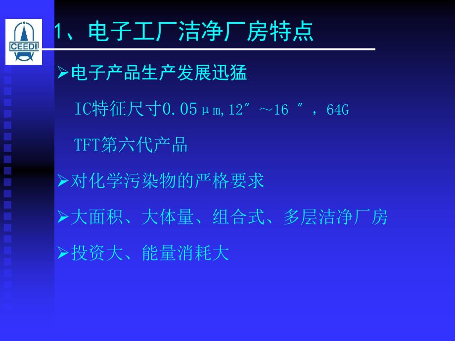 国家标准《电子工厂洁净厂房设计规范》_第2页