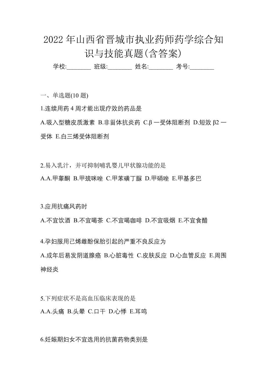 2022年山西省晋城市执业药师药学综合知识与技能真题(含答案)_第1页