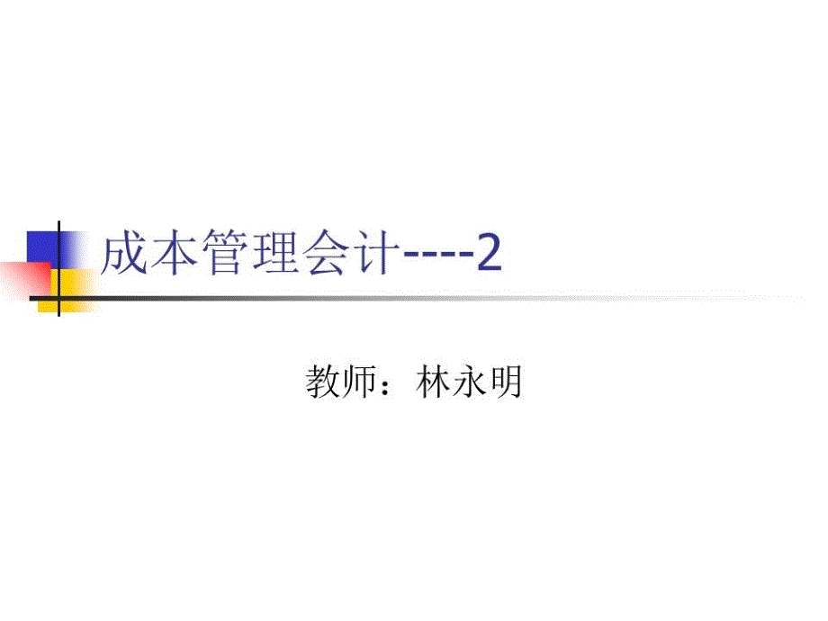 《成本管理会计》课件.ppt_第1页